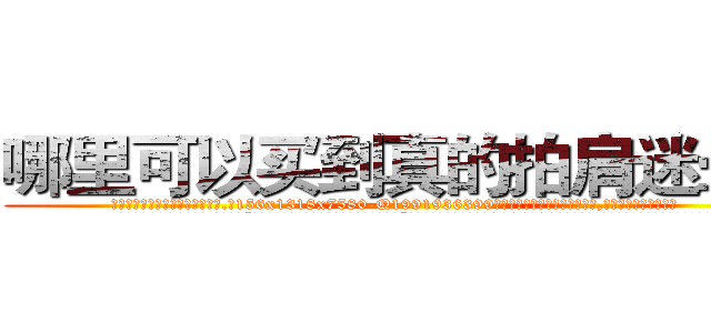 哪里可以买到真的拍肩迷晕药 (哪里可以买到真的拍肩迷晕药【电.话156x1318x7580-Q1991936399鑫宏药业】我们做的是长期生意,靠的是老客户长期支持
参考消息网2月20日报道 韩媒称，“剩女多、离婚率高的城市，房价一定会上涨。”这是中国经济学家金岩石2016年12月参加在上海举行的房地产相关论坛时说的话。
)