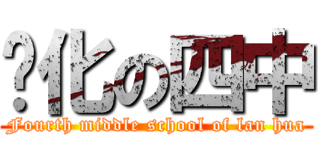 兰化の四中 (Fourth middle school of lan hua)