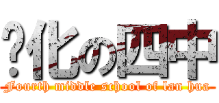 兰化の四中 (Fourth middle school of lan hua)