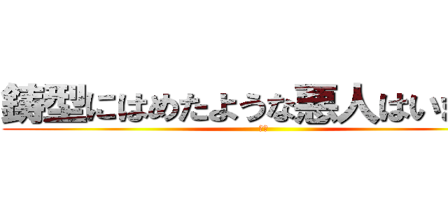 鋳型にはめたような悪人はいません (悪人)