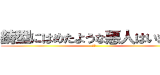 鋳型にはめたような悪人はいません (悪人)