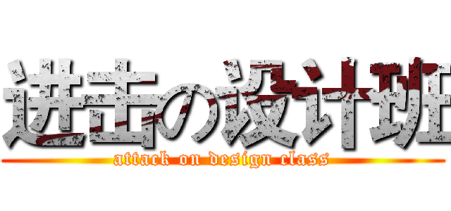 进击の设计班 (attack on design class)