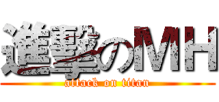 進擊のＭＨ (attack on titan)