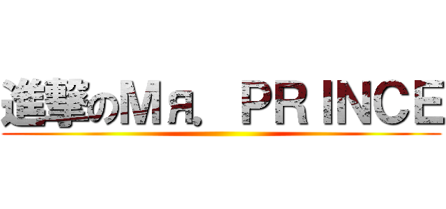 進撃のＭя．ＰＲＩＮＣＥ ()