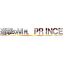 進撃のＭя．ＰＲＩＮＣＥ ()