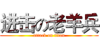 进击の老羊兵 (attack on titan)