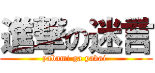 進撃の迷言 (yabami ga yabai )
