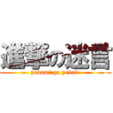 進撃の迷言 (yabami ga yabai )