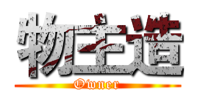 物主造 (Owner)