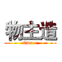 物主造 (Owner)