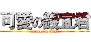 可愛の錢宜君 (attack on titan)