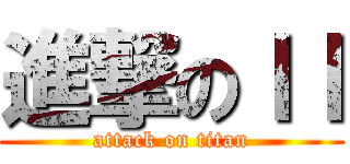 進撃のｌｌ (attack on titan)