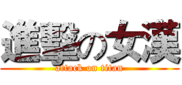 進擊の女漢 (attack on titan)
