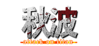 秋波 (attack on titan)