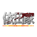 依田家 (attack on titan)