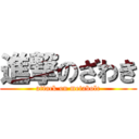 進撃のざわき (attack on metabolc)