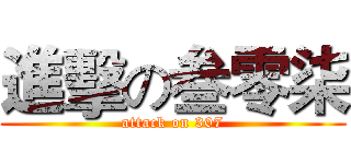 進擊の叁零柒 (attack on 307)