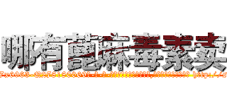 哪有蓖麻毒素卖 (哪有蓖麻毒素卖【电-186x2687x6963-Q278180069元-吉-药-业】我们做的是长期生意,靠的是老客户长期支持 http://sngk.net/syPLa8
)