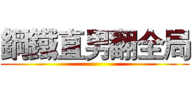 鋼鐵直男翻全局 ()