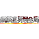 鋼鐵直男翻全局 ()