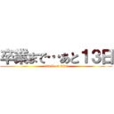 卒業まで…あと１３日 (attack on titan)