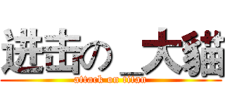 进击の＿大貓 (attack on titan)