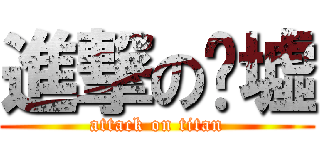 進撃の废墟 (attack on titan)
