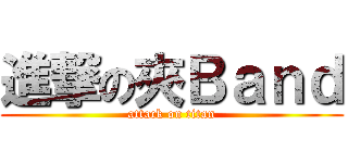 進撃の夾Ｂａｎｄ (attack on titan)