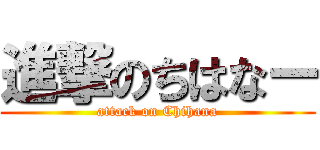 進撃のちはなー (attack on Chihana)