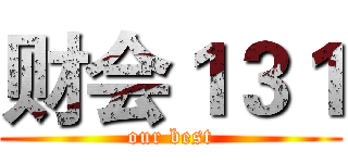 财会１３１ (our best)