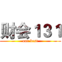 财会１３１ (our best)