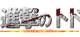 進撃のトド (attack on todo)