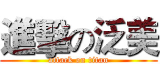 進擊の泛美 (attack on titan)