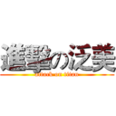 進擊の泛美 (attack on titan)