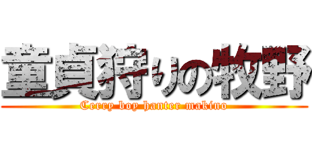 童貞狩りの牧野 (Cerry boy hanter makino)