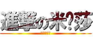 進撃の米卡莎 (塊陶阿艾倫)