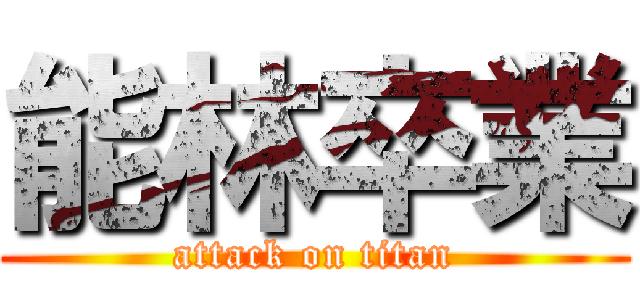能林卒業 (attack on titan)