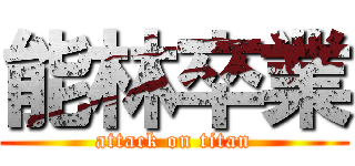 能林卒業 (attack on titan)