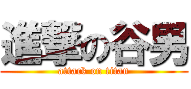 進撃の谷男 (attack on titan)