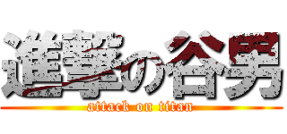 進撃の谷男 (attack on titan)