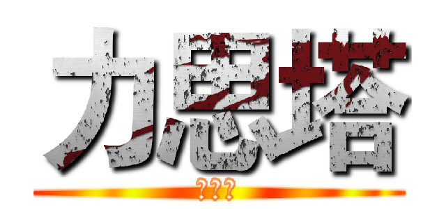 力思塔 (力思塔)