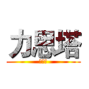 力思塔 (力思塔)