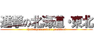 進撃の北海道・東北 (challenge to minor questions)