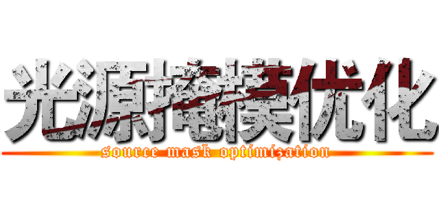 光源掩模优化 (source mask optimization)