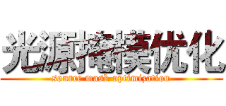 光源掩模优化 (source mask optimization)