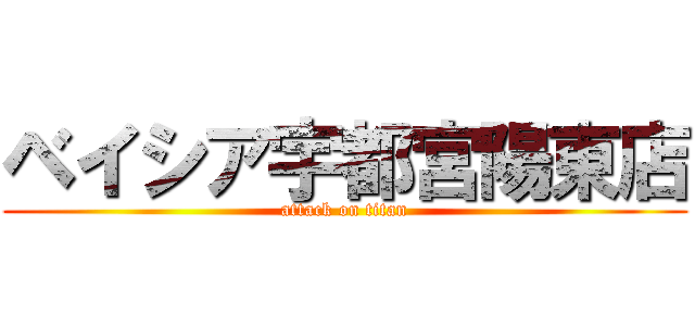 ベイシア宇都宮陽東店 (attack on titan)