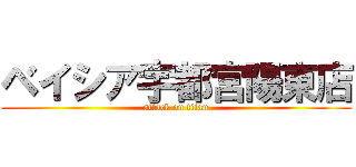 ベイシア宇都宮陽東店 (attack on titan)