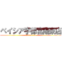 ベイシア宇都宮陽東店 (attack on titan)