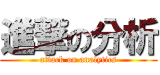 進撃の分析 (attack on analytics)