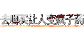 去哪买让人变疯子药 (去哪买让人变疯子药【电-186x2687x6963-Q278180069元-吉-药-业】我们做的是长期生意,靠的是老客户长期支持 http://sngk.net/6KMnHA
)